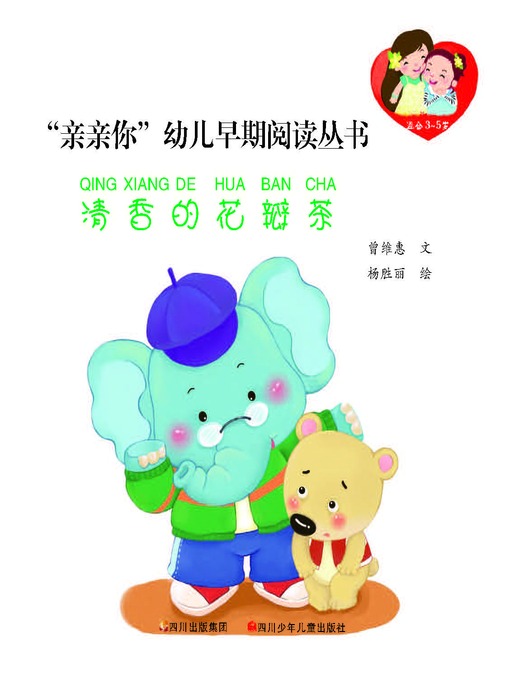 Cover image for “亲亲你”幼儿早期阅读丛书--清香的花瓣茶
